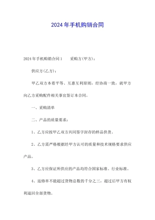 2024年手机购销合同