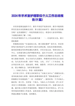 2024年手术室护理职位个人工作总结报告