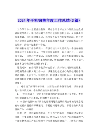 2024年手机销售年度工作总结