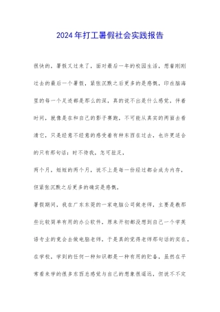 2024年打工暑假社会实践报告-