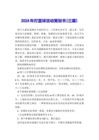 2024年打篮球活动策划书