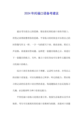 2024年托福口语备考建议