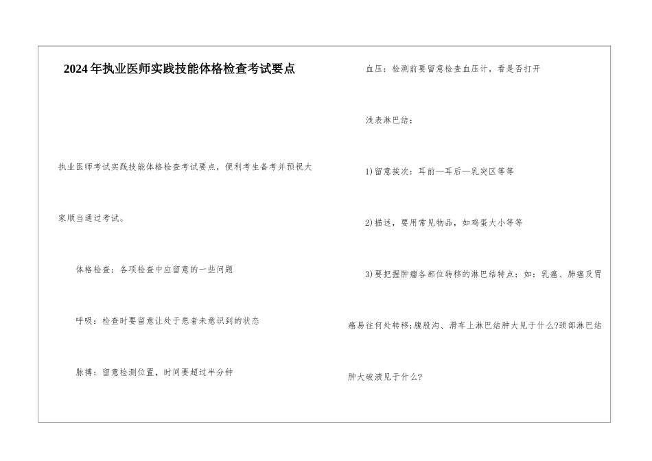 2024年执业医师实践技能体格检查考试要点_第1页