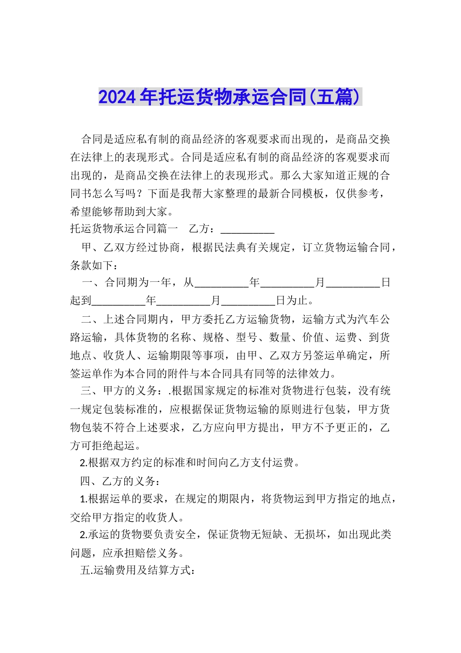 2024年托运货物承运合同_第1页