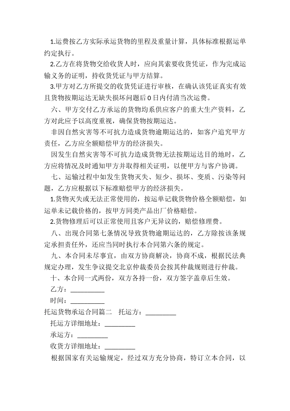 2024年托运货物承运合同_第2页