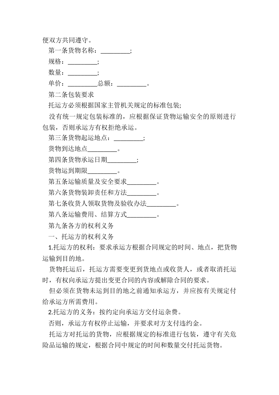 2024年托运货物承运合同_第3页