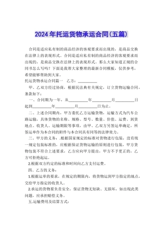 2024年托运货物承运合同