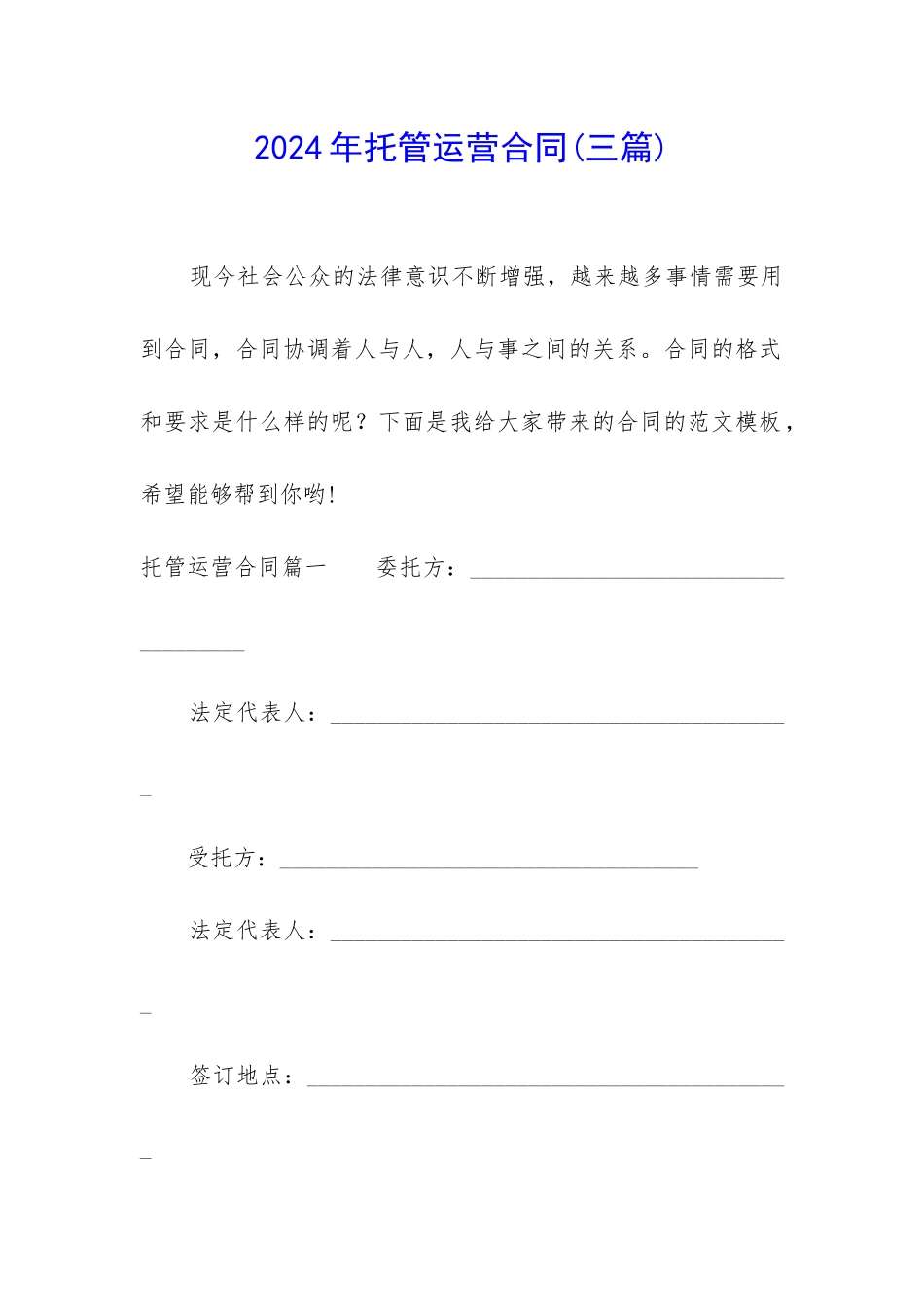 2024年托管运营合同_第1页