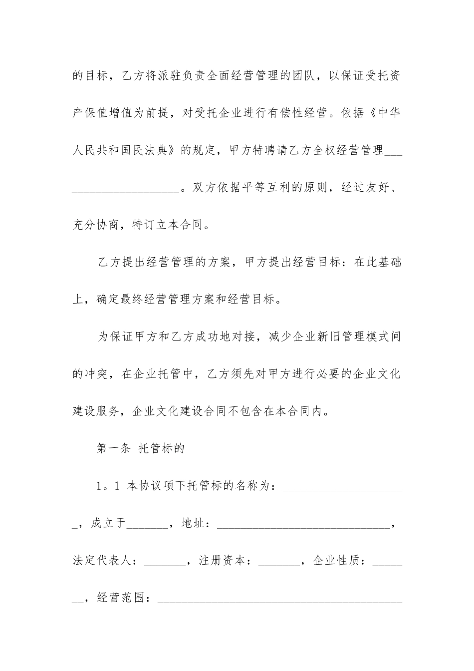 2024年托管运营合同_第3页