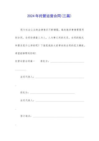 2024年托管运营合同