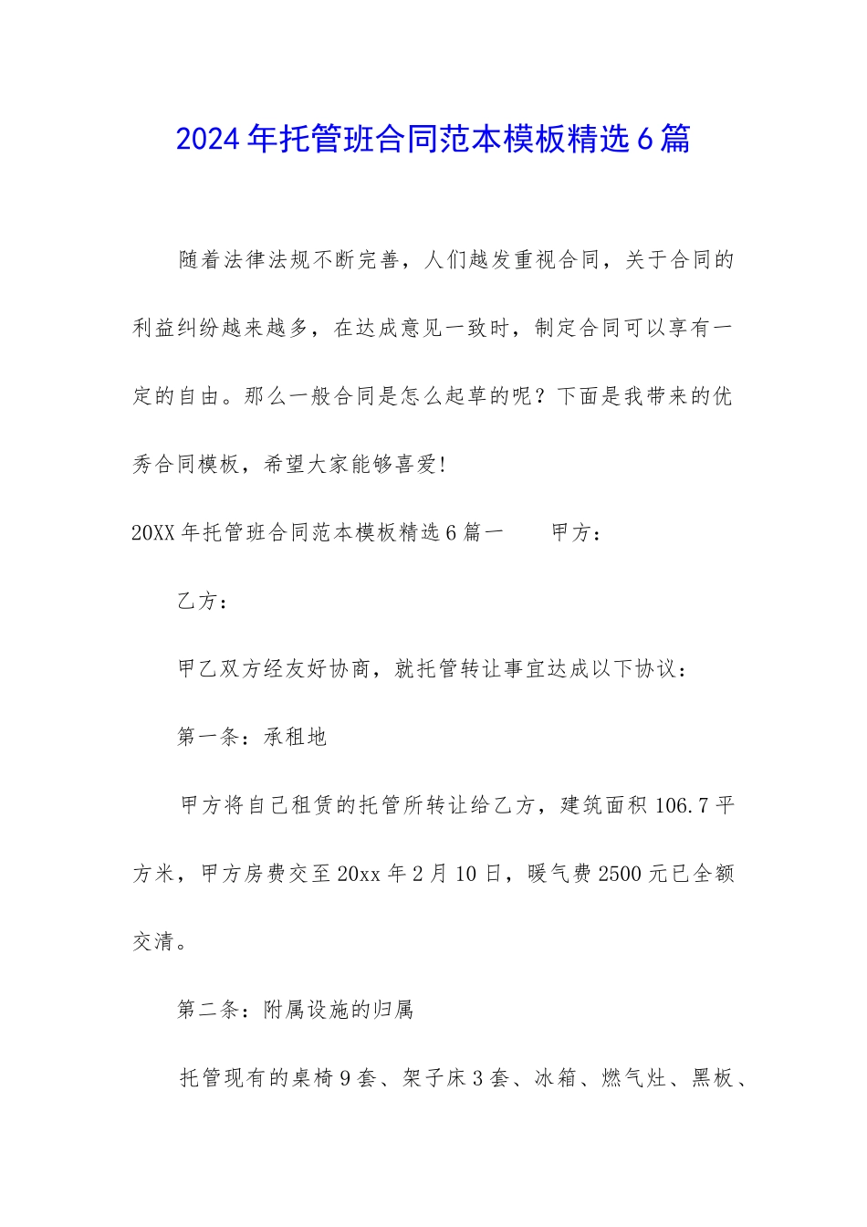 2024年托管班合同范本模板精选6篇_第1页