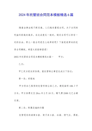 2024年托管班合同范本模板精选6篇