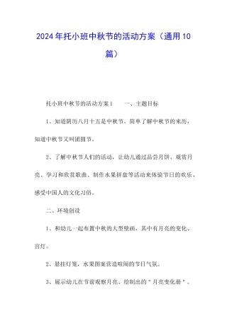 2024年托小班中秋节的活动方案