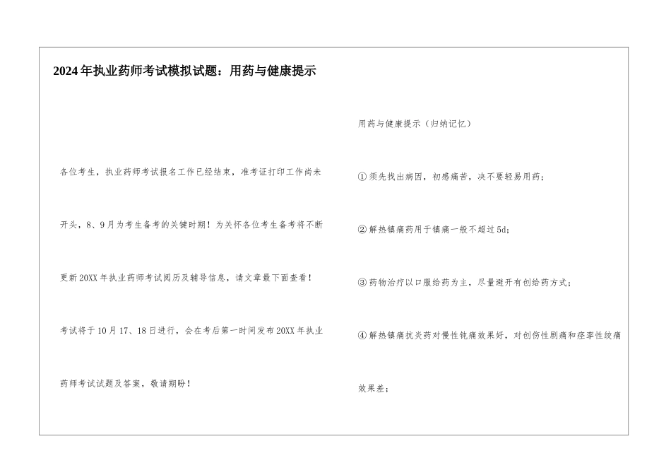 2024年执业药师考试模拟试题：用药与健康提示_第1页