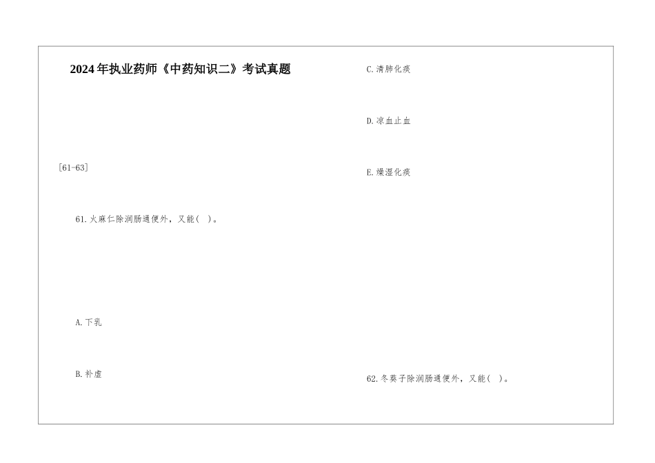 2024年执业药师《中药知识二》考试真题_第1页