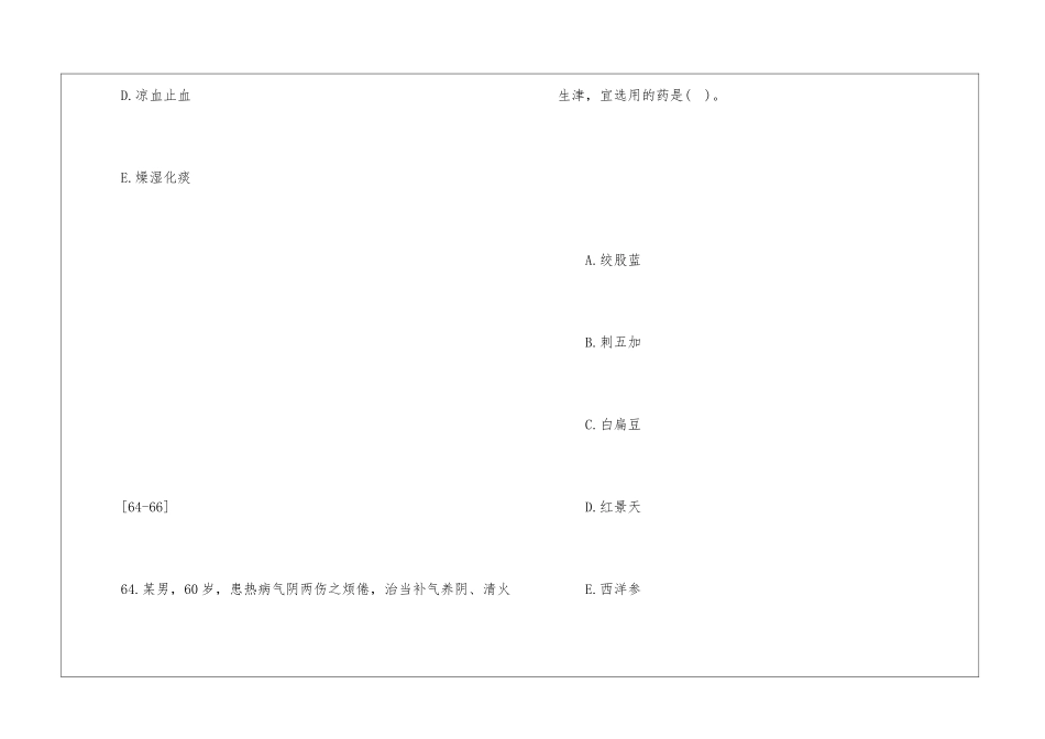 2024年执业药师《中药知识二》考试真题_第3页