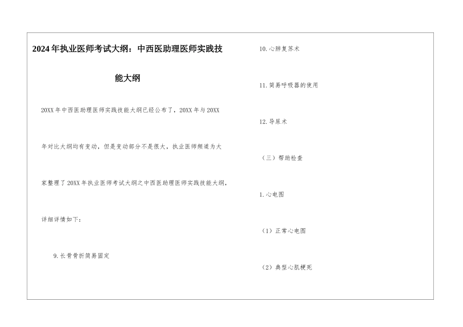 2024年执业医师考试大纲：中西医助理医师实践技能大纲_第1页