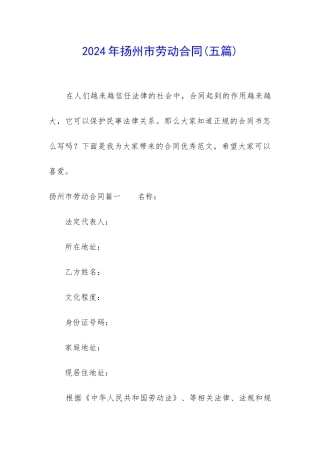 2024年扬州市劳动合同