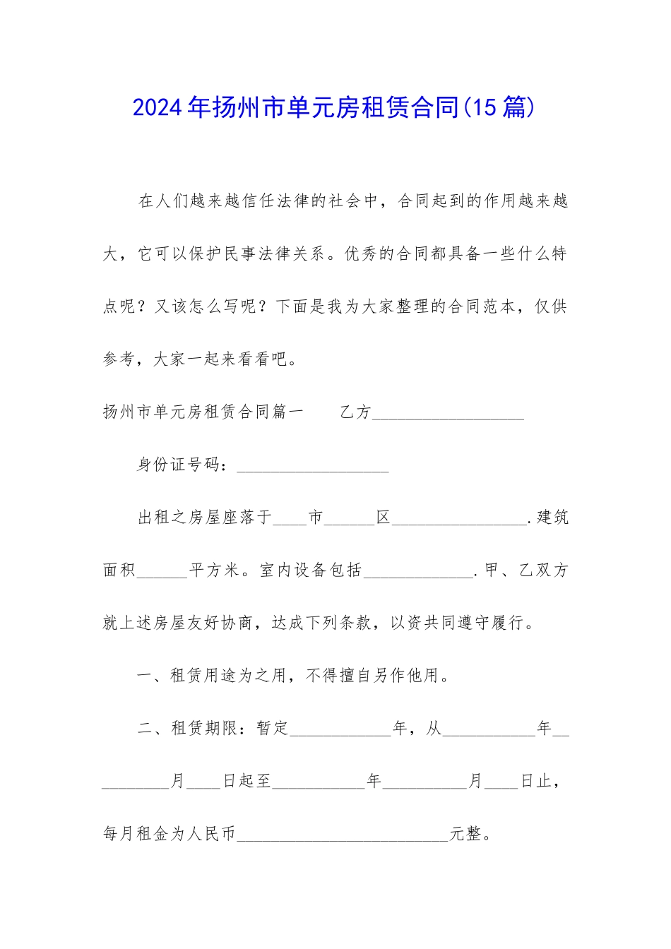 2024年扬州市单元房租赁合同_第1页