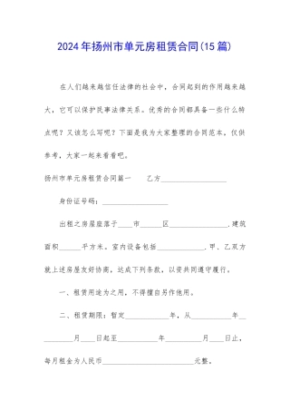 2024年扬州市单元房租赁合同