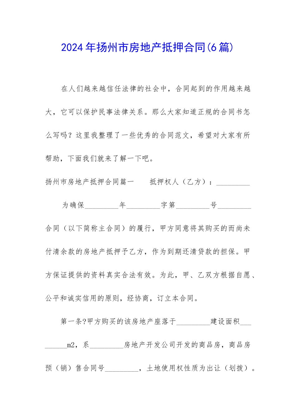 2024年扬州市房地产抵押合同_第1页