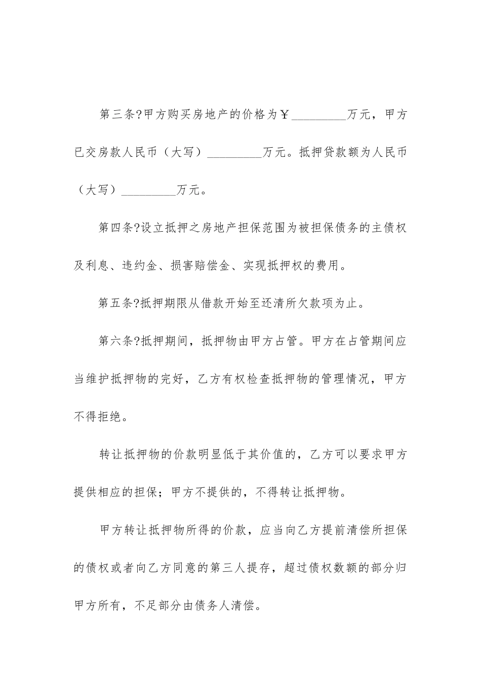 2024年扬州市房地产抵押合同_第2页