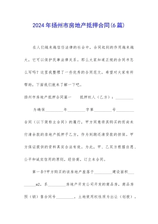 2024年扬州市房地产抵押合同