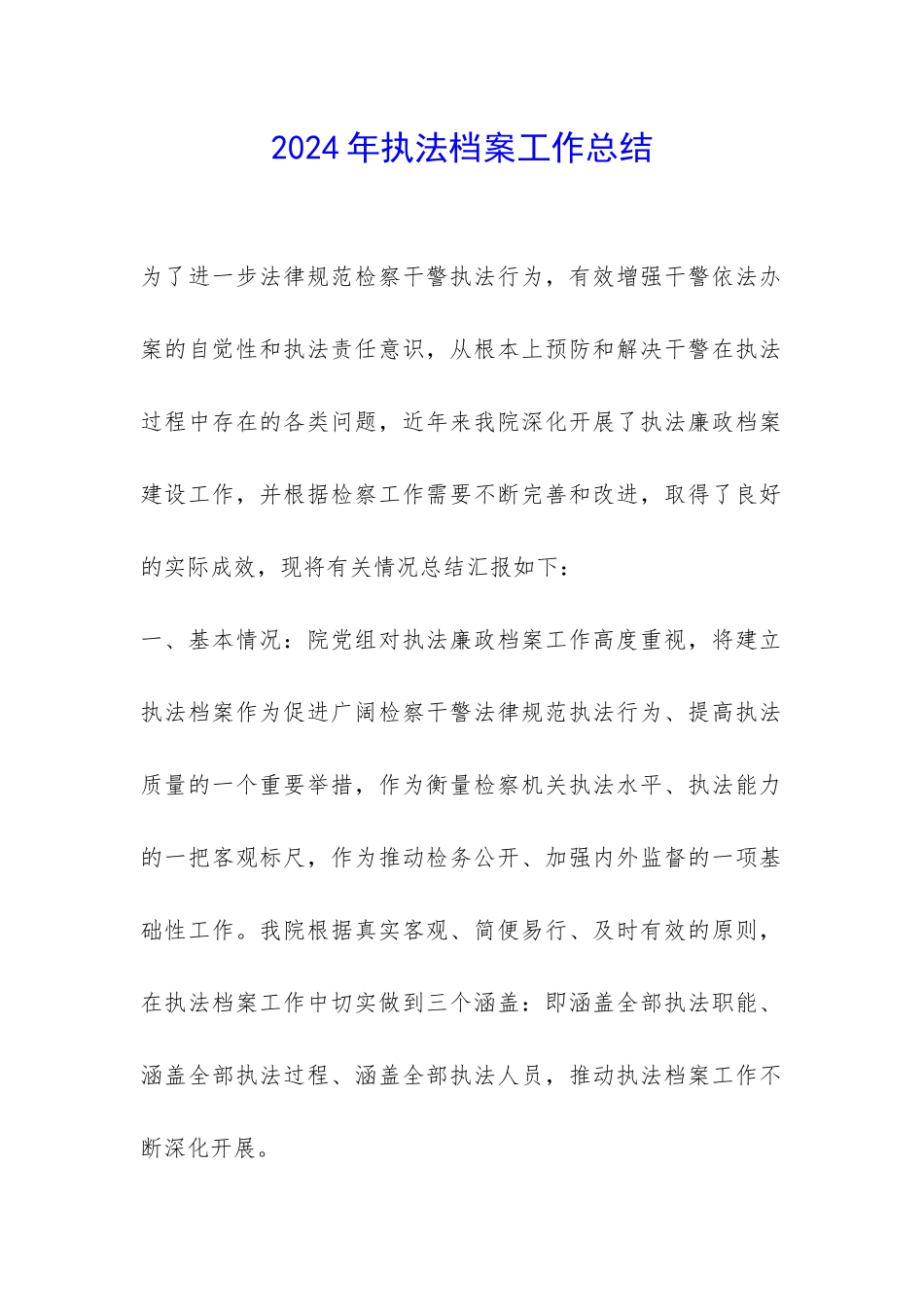 2024年执法档案工作总结-_第1页