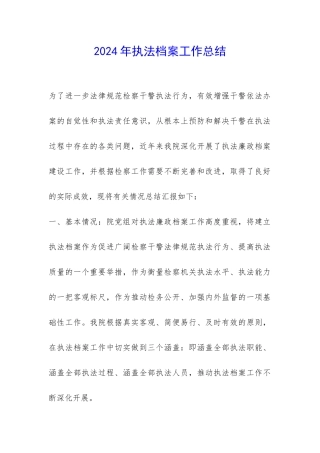 2024年执法档案工作总结-
