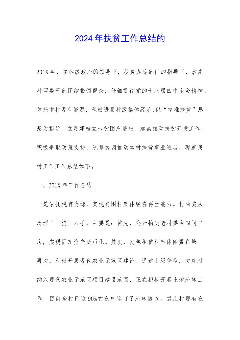 2024年扶贫工作总结的-_第1页