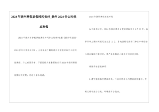 2024年扬州寒假放假时间安排-扬州2024什么时候放寒假