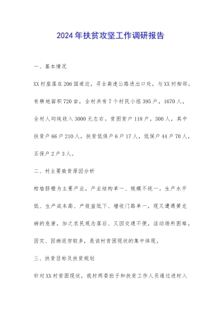 2024年扶贫攻坚工作调研报告-