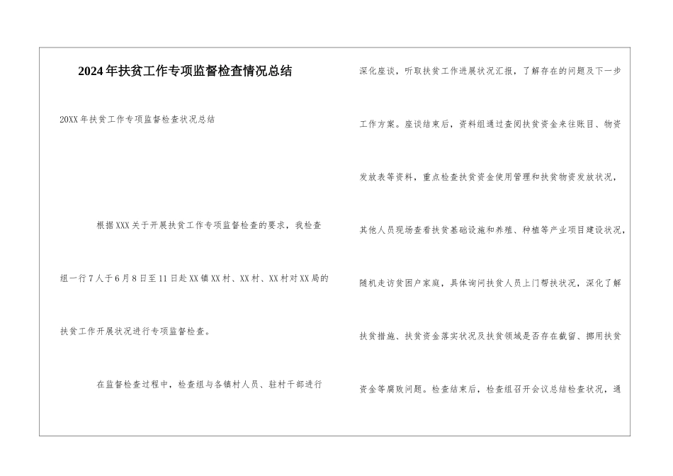 2024年扶贫工作专项监督检查情况总结_第1页