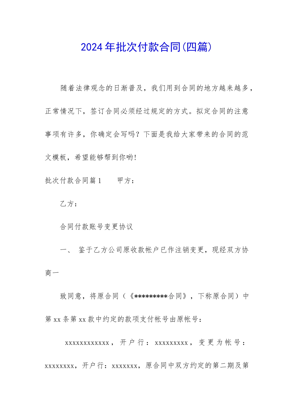 2024年批次付款合同_第1页