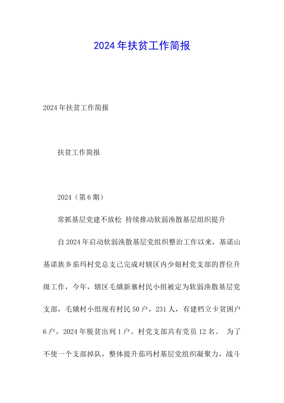 2024年扶贫工作简报_第1页