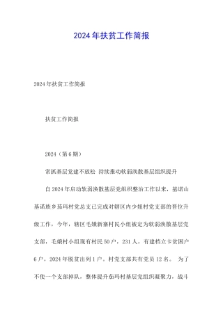 2024年扶贫工作简报
