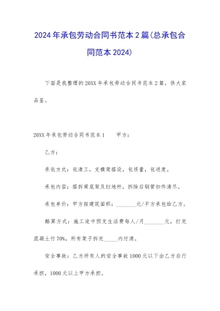 2024年承包劳动合同书范本2篇