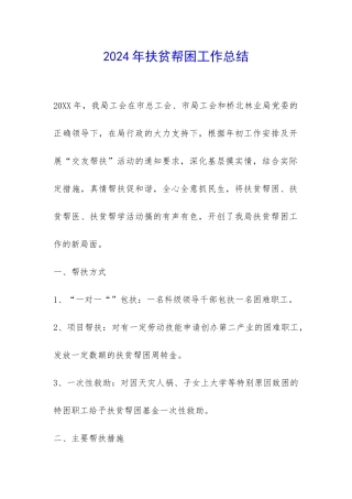 2024年扶贫帮困工作总结-