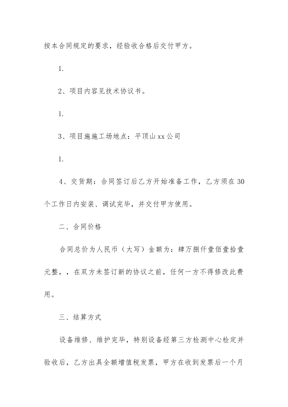 2024年承包合同期限_第2页