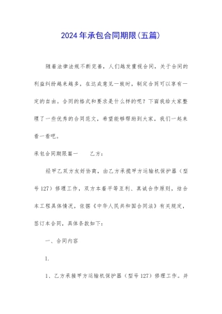 2024年承包合同期限