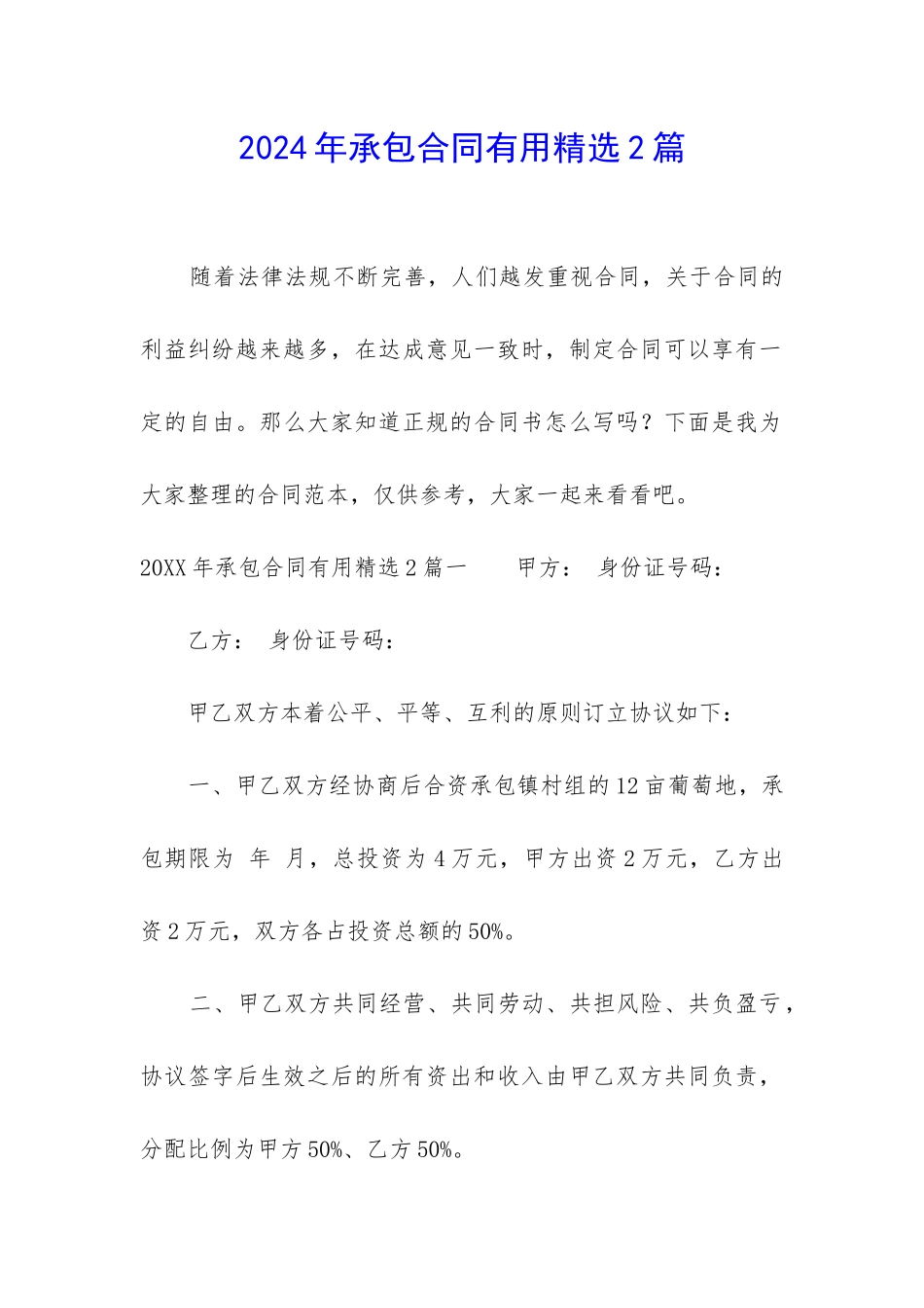 2024年承包合同实用精选2篇_第1页