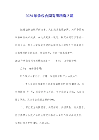 2024年承包合同实用精选2篇
