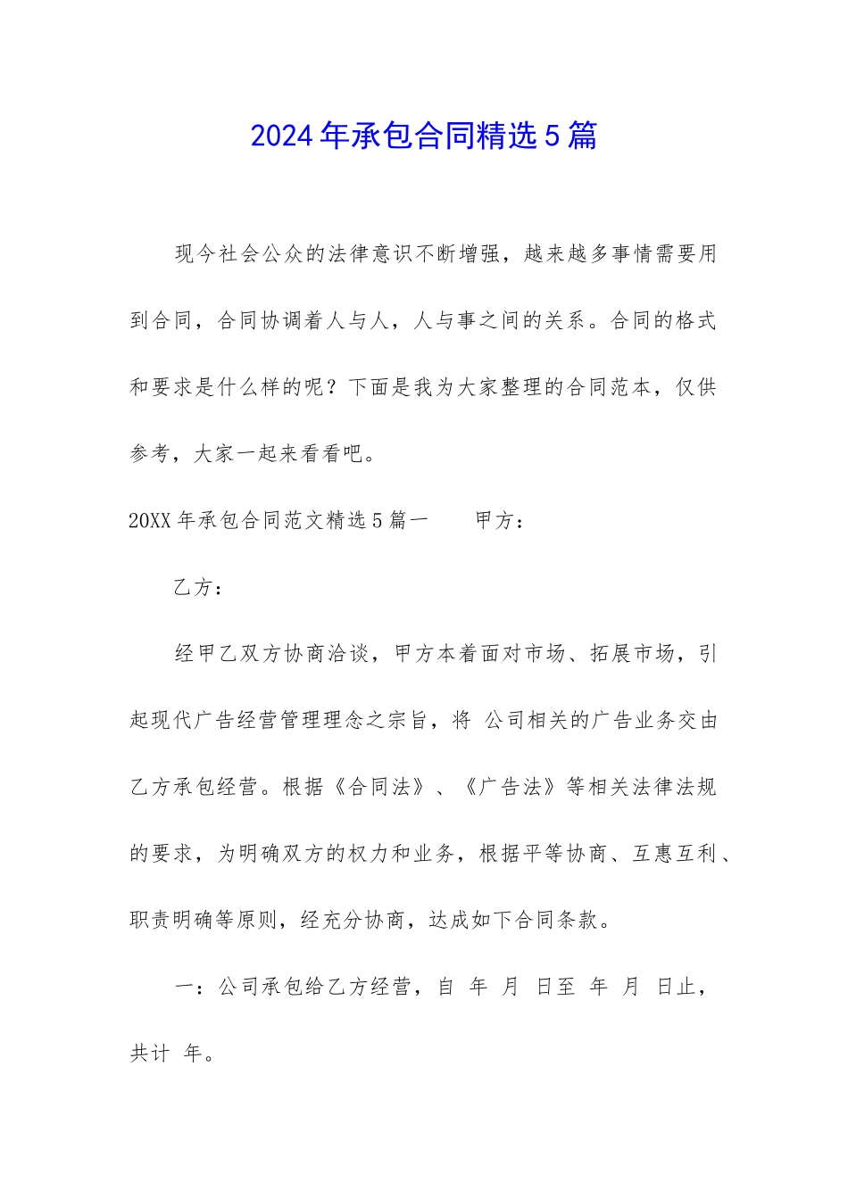 2024年承包合同精选5篇_第1页