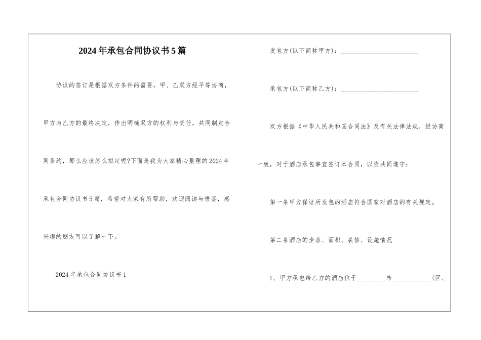2024年承包合同协议书5篇_第1页