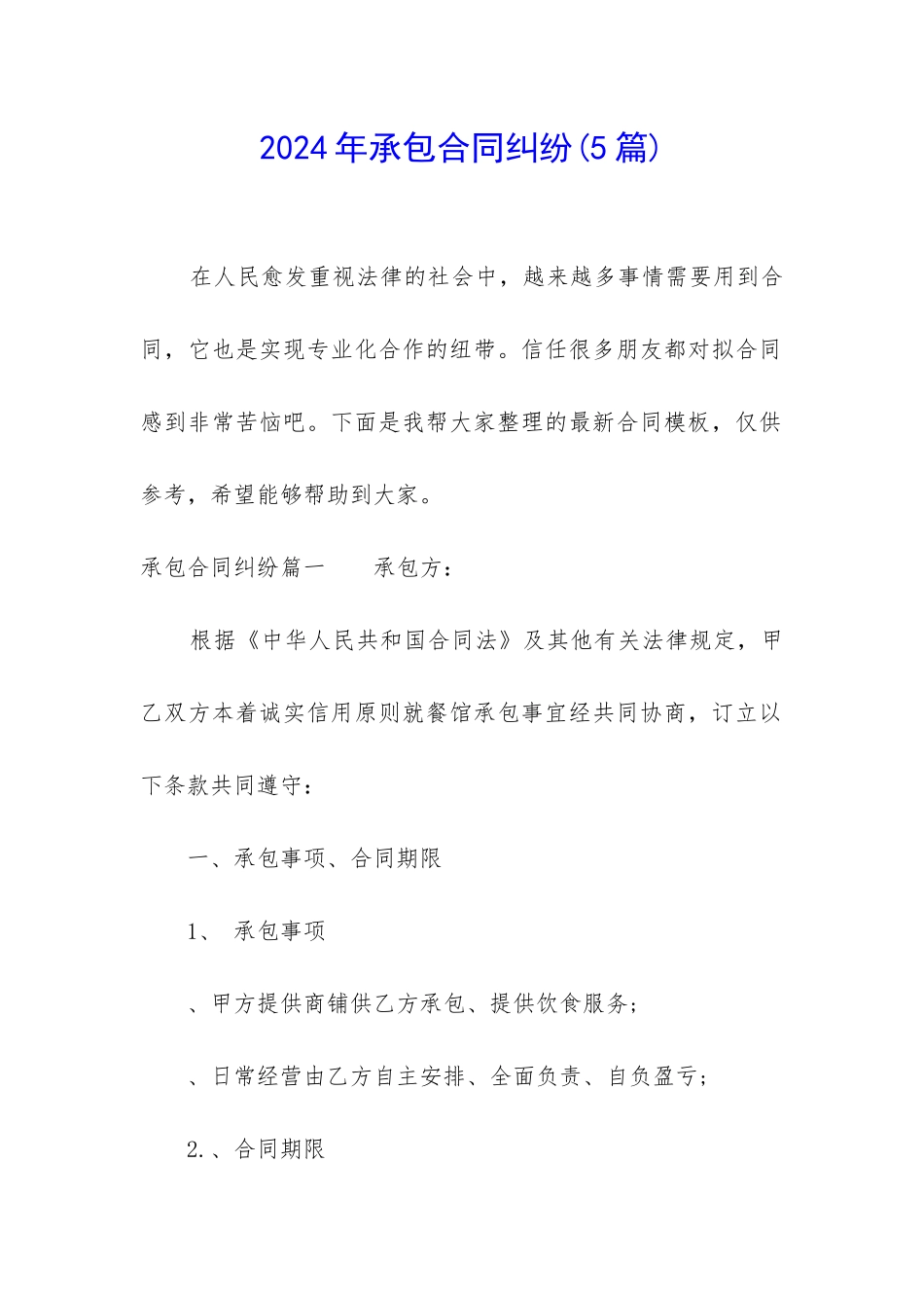 2024年承包合同纠纷_第1页