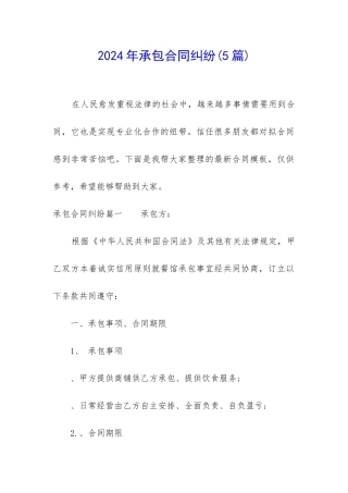 2024年承包合同纠纷