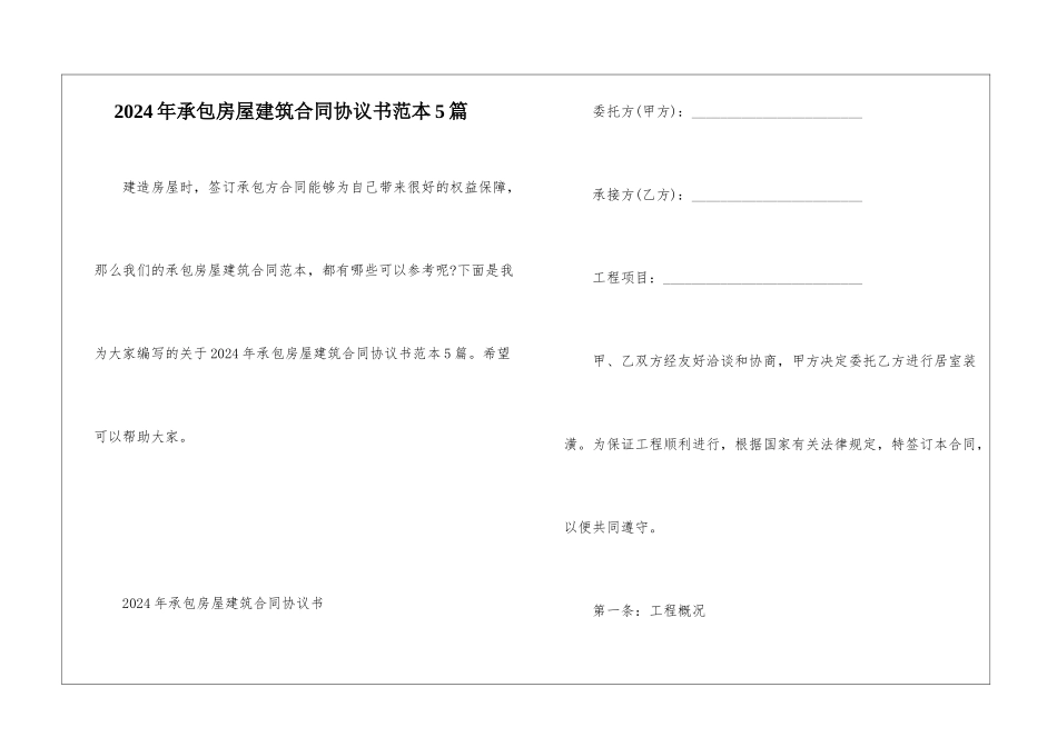 2024年承包房屋建筑合同协议书范本5篇_第1页