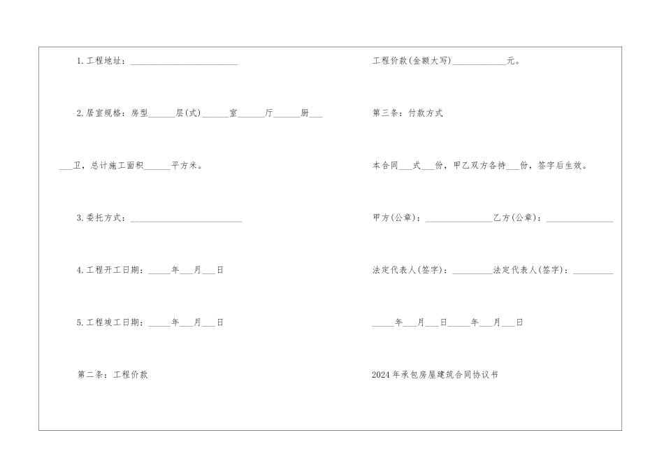 2024年承包房屋建筑合同协议书范本5篇_第2页
