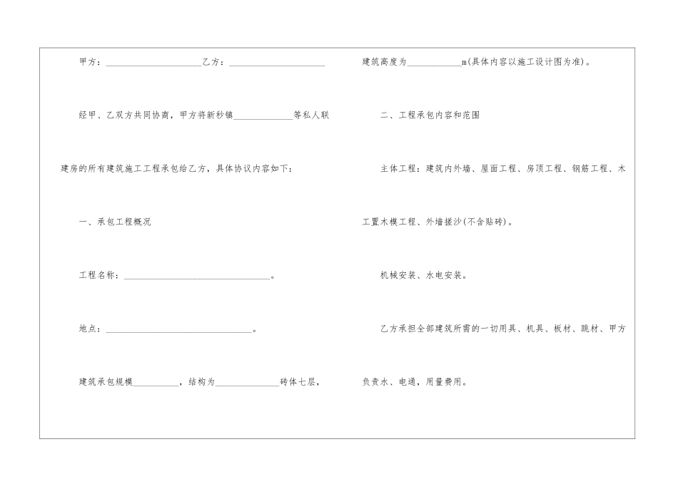 2024年承包房屋建筑合同协议书范本5篇_第3页