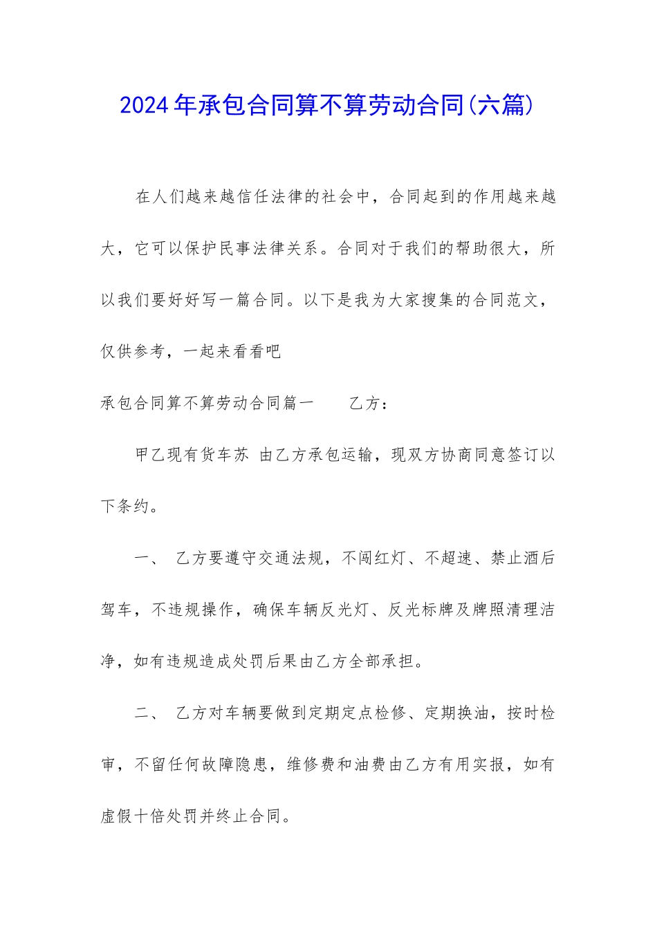 2024年承包合同算不算劳动合同_第1页